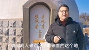 孙康盛天星峦头风水,民国大军阀吴佩孚墓玉泉山下风水宝地堪舆知识名师课堂爱奇艺