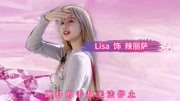 【BLACKPINK】粉墨版《回家的诱惑》音乐背景音乐视频音乐爱奇艺