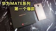 华为Mate:第一个旗舰爆款机型是什么?Mate9的详细参数是如何?科技完整版视频在线观看爱奇艺