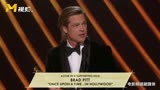 恭喜！布拉德·皮特凭《好莱坞往事》 斩获奥斯卡最佳男配奖
