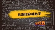 五年高考三年模拟,必修5,P2011题教育完整版视频在线观看爱奇艺