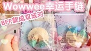 小姐姐拆盲,Wowwee幸运手链盲盒,BFF款附送一个小手工折纸~儿童动画片大全儿童教育爱奇艺