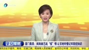 厦门集美战“疫”情:闽南曲艺宣传防控知识,朗朗上口深入人心资讯高清正版视频在线观看–爱奇艺