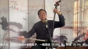 民间高手曲胡独奏《河南曲剧》(调门:满洲),值得收藏!音乐背景音乐视频音乐爱奇艺