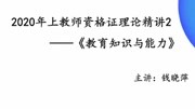 2020上中学教师资格证笔试理论精讲教育知识与能力百度云网盘下载知识名师课堂爱奇艺