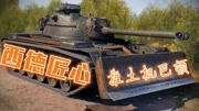 坦克世界 M48A2Raumpanzer 战斗劳动两不误游戏完整版视频在线观看爱奇艺