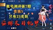 王者荣耀账号测评:学生粉丝贵族5只有23皮肤,安排末日机甲游戏完整版视频在线观看爱奇艺