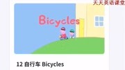 小猪佩奇中文英文双语版绘本故事12自行车Bicycles知识名师课堂爱奇艺