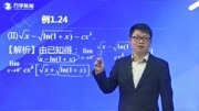 2021考研数学导学基础课程14无穷小的比较的典型例题2知识名师课堂爱奇艺