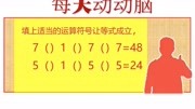 每天动动脑:7()1()7()7=48,怎么能让等式成立?知识名师课堂爱奇艺