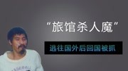 【案件讲解】流传逃亡国外的罪犯,最终却回国?李枝永完结纪录片完整版视频在线观看爱奇艺