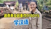 越南美女超喜欢中国TFBOYS明星，为了想唱他们的歌而去学汉语