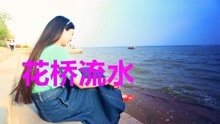 歌曲花桥流水简谱_教唱 花桥流水 热门歌曲教唱带唱练习(2)