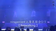 NINE PERCENT版 上海站《firewalking》音乐背景音乐视频音乐爱奇艺