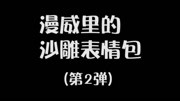 第2弹!!!!原创完整版视频在线观看爱奇艺