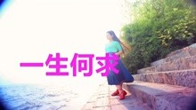 一生何求原唱曲谱_一生何求陈百强海报(3)