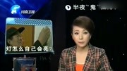 拍客:家里的灯每天晚上竟会自己亮,物理老师表示不服!资讯搜索最新资讯爱奇艺