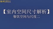 5室内空间尺寸解析之餐饮空间与尺度二生活完整版视频在线观看爱奇艺