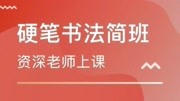 横撇硬笔书法入门教程,初学者必须掌握的基本笔画,不会的快来学知识名师课堂爱奇艺