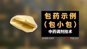 教学丨包药示例(包小包)丨中药调剂技术知识名师课堂爱奇艺