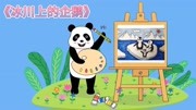 熊猫美术课堂:《冰川上的企鹅》主题画详细教学儿童动画片大全儿童教育爱奇艺