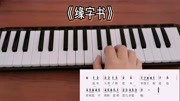 《缘字书》音乐背景音乐视频音乐爱奇艺