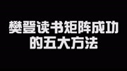 樊登读书矩阵成功的五大方法生活完整版视频在线观看爱奇艺