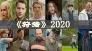 【阿七速看】从头爽到尾,拯救不开心,速看《狩猎》2020.电影完整版视频在线观看爱奇艺