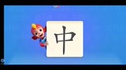 学前班一年级汉字学习:趣味识字游戏:形象化汉字学习“中”字儿童完整版视频在线观看爱奇艺