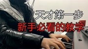 学习钢琴的第一步,新手必看,建议收藏!音乐背景音乐视频音乐爱奇艺