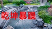 潘粤明、GAI  乾坤暴躁音乐背景音乐视频音乐爱奇艺