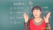 学拼音最难的填空题:你分得清介母吗?一招学会永远不忘知识名师课堂爱奇艺