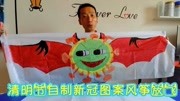 清明节自制新冠图案风筝放飞(独家设计制作)生活完整版视频在线观看爱奇艺