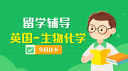 出国留学丨生物化学实验报告那些事教育完整版视频在线观看爱奇艺