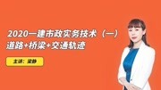 佑森 2020一建市政梁静老师主讲《道路、梁和交通轨迹》第一节知识名师课堂爱奇艺