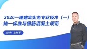 佑森左红军2020一建《统一标准与钢筋混凝土规范》课程第一节知识名师课堂爱奇艺