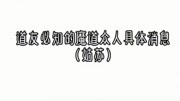 这个也是从抖音上搬出来的!还有水瓶座的小可爱在哪里我就是水瓶座原创完整版视频在线观看爱奇艺