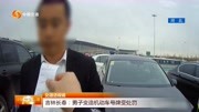 男子进停车场黑名单,交警一问咋回事,男子:随地大小便了!资讯搜索最新资讯爱奇艺