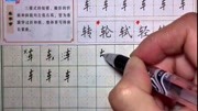 车字旁写不好?这5点你忽视了!教给你速成法,一学即会知识名师课堂爱奇艺