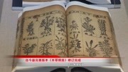 迄今最完善版本《本草纲目》修订完成,传承医学瑰宝,指日可待资讯搜索最新资讯爱奇艺