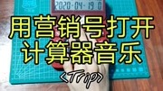 【旺财WC】用营销号打开计算器音乐《Trip》音乐背景音乐视频音乐爱奇艺