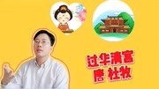 《过华清宫》杜牧:一骑红尘妃子笑,无人知是荔枝来,读三遍记住知识名师课堂爱奇艺