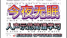 今夜无眠原版简谱_口琴 今夜无眠 ,重温经典,回味无穷(3)