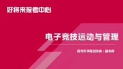 电子竞技运动与管理专业分享知识名师课堂爱奇艺