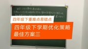 四年级下学期优化策略最佳方案三知识名师课堂爱奇艺