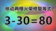 太烧脑了,330=80,相当有意思的数学题,你能想到答案吗?知识名师课堂爱奇艺