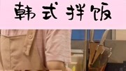 复刻《我叫金三顺》金三顺拌饭片花完整版视频在线观看爱奇艺