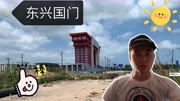 朋友说中越口岸本月可能开,看看东兴市一带一路及新国门发展建设旅游完整版视频在线观看爱奇艺