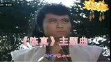 90年代经典电视剧《陈真》主题曲