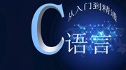 C语言 24.1哈夫曼编码的实现知识名师课堂爱奇艺